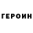 ГЕРОИН герыч Ultrasvet